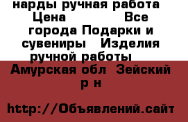 нарды ручная работа › Цена ­ 15 000 - Все города Подарки и сувениры » Изделия ручной работы   . Амурская обл.,Зейский р-н